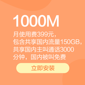 【中国移动】全家享套餐-399元基础产品