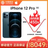 【中国移动】【移动商城】iPhone 12 Pro 公开版