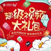 【中国移动】超级视频大礼包