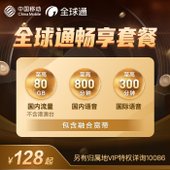【中国移动】全球通畅享套餐