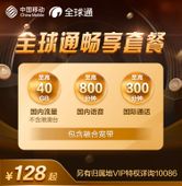 【中国移动】全球通畅享套餐