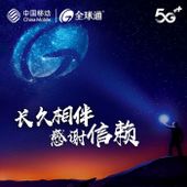【中国移动】全球通系列套餐