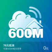 【中国移动】河北移动爱家套餐78元含600M宽带