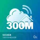 【中国移动】河北移动爱家套餐58元含300M宽带