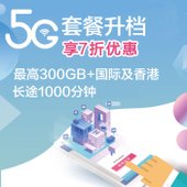【中国移动】套餐升档享5G套餐7折优惠