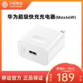 【中国移动】【移动商城】Huawei/华为超级快充充电器(Max 66W)