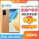 【中国移动】【爱奇机】vivo X50 PRO+  12+256G 5G手机