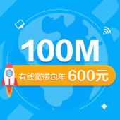 【中国移动】有线宽带100M包年600元