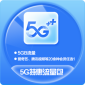 【中国移动】5G特惠流量包39.9元包5GB