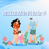 【中国移动】龙江生活会员白金卡