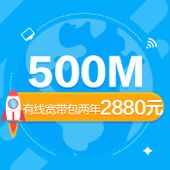 【中国移动】有线宽带500M包两年2880元