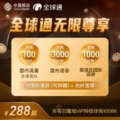 【中国移动】全球通无限尊享套餐