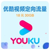 【中国移动】18元30GB优酷视频定向流量