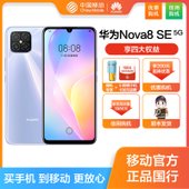 【中国移动】华为nova8se 8G+128GB 5G手机