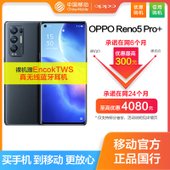 【中国移动】【优惠购机】OPPO Reno5 Pro+ 5G全网通手机