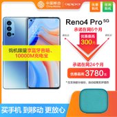 【中国移动】OPPO Reno4 Pro 5G手机