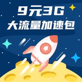【中国移动】全国大流量套餐9元3G加速包