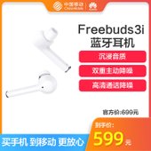 【中国移动】华为（HUAWEI） 原装真无线Freebuds3i蓝牙耳机
