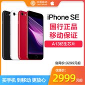 【中国移动】【华创/爱奇机】iPhone SE 64/128G 4G智能手机