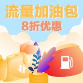 【中国移动】流量加油包8折优惠