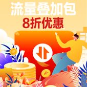 【中国移动】流量叠加包8折优惠