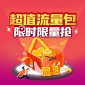 【中国移动】超值流量包限时限量抢