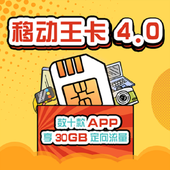 【中国移动】移动王卡4.0