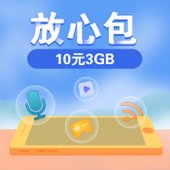 【中国移动】10元3G放心包