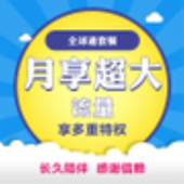 【中国移动】5G智享套餐个人版商品