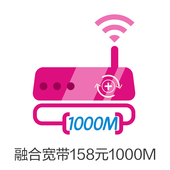 【中国移动】融合版宽带1000M