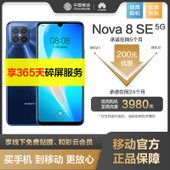 【中国移动】【嗨购狂欢季】华为nova 8 SE 