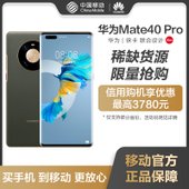 【中国移动】华为新品Mate 40 Pro 8+256G 5G手机