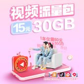 【中国移动】超级视频流量包，每月30G视频流量