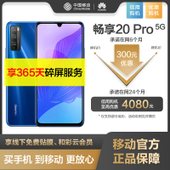【中国移动】【嗨购狂欢季】华为畅享20 Pro 6+128G 5G智能手机