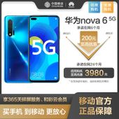 【中国移动】【嗨购狂欢季】华为nova6   5G全网通5G手机