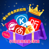【中国移动】随心听会员-折扣包