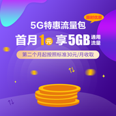【中国移动】5G特惠流量包30元5GB（促销）