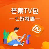 【中国移动】芒果TV包七折特惠
