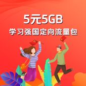 【中国移动】 5元5GB学习强国定向流量包