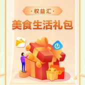 【中国移动】权益汇-美食生活礼包