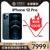 【中国移动】【全球通优惠购】iPhone 12 Pro 5G全网通