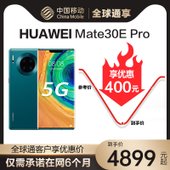 【中国移动】【全球通优惠购】华为Mate30E Pro 公开版