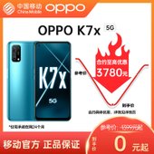 【中国移动】【移动商城】OPPO K7x 5G手机