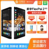【中国移动】柔宇FlexPai 2 8+256G 公开版 5G折叠屏手机