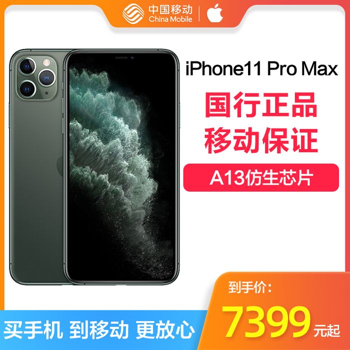 中国移动】【华创】iPhone11 Pro Max 公开版- 中国移动