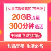 【中国移动】移动达量不限速套餐79元