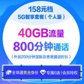 【中国移动】5G智享套餐（个人版）158档