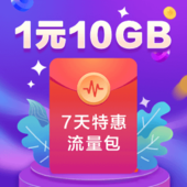 【中国移动】1元10GB
