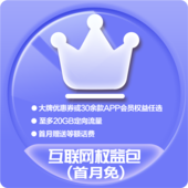 【中国移动】互联网权益包（首月免）