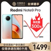 【中国移动】【全球通优惠购】红米Note9 Pro 5G手机